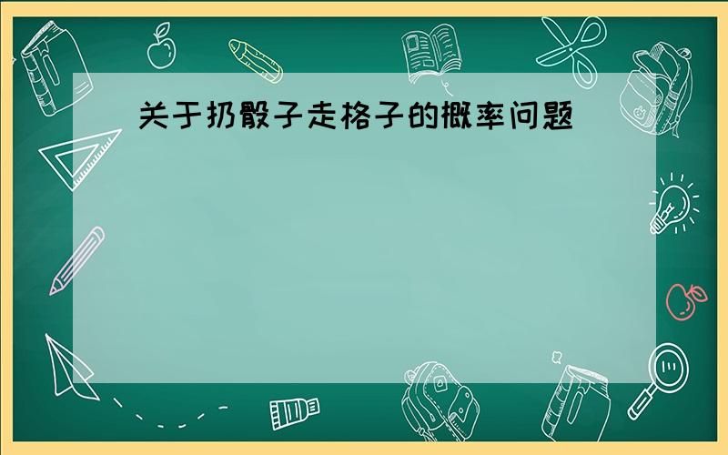 关于扔骰子走格子的概率问题