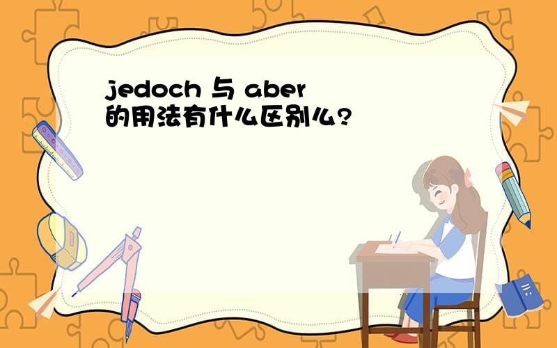 jedoch 与 aber 的用法有什么区别么?