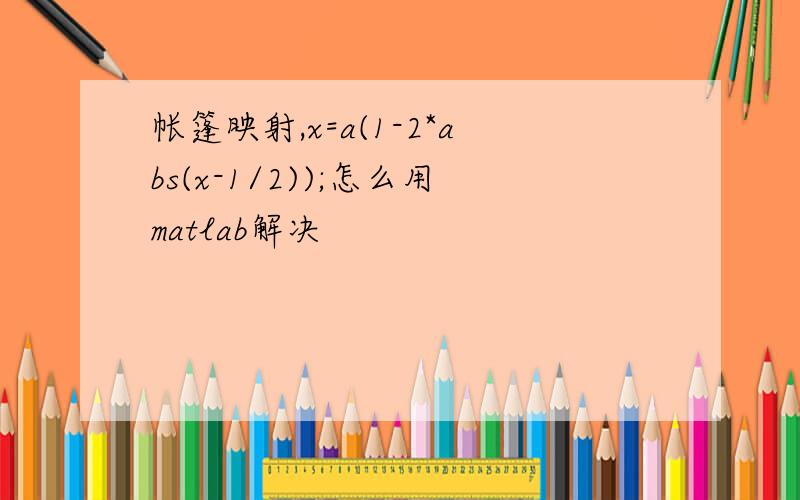 帐篷映射,x=a(1-2*abs(x-1/2));怎么用matlab解决