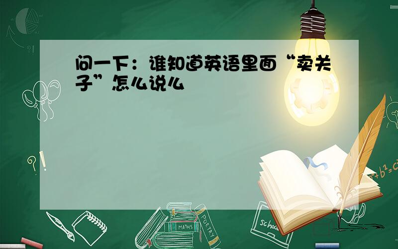 问一下：谁知道英语里面“卖关子”怎么说么