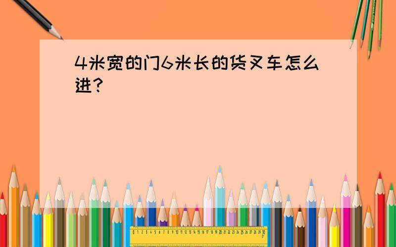 4米宽的门6米长的货叉车怎么进?