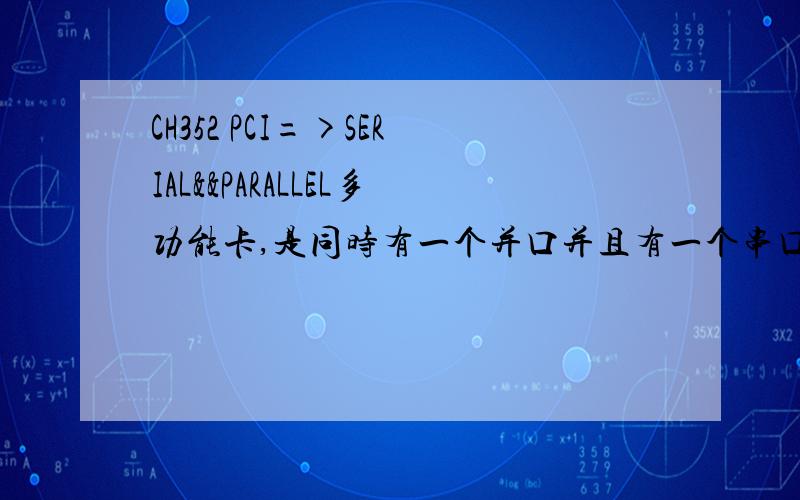 CH352 PCI=>SERIAL&&PARALLEL多功能卡,是同时有一个并口并且有一个串口吗