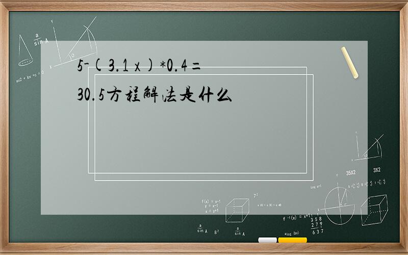 5-(3.1 x)*0.4=30.5方程解法是什么