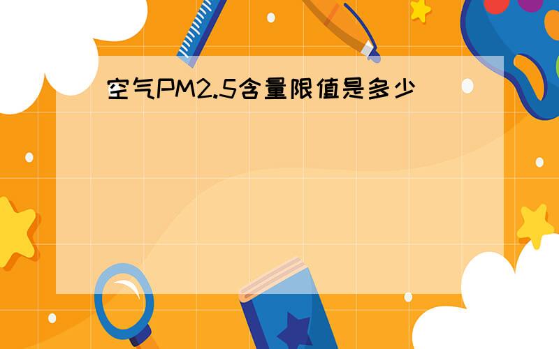 空气PM2.5含量限值是多少