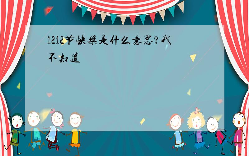 1212节快乐是什么意思?我不知道