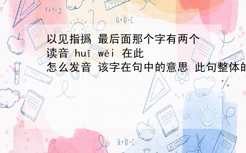 以见指撝 最后面那个字有两个读音 huī wéi 在此 怎么发音 该字在句中的意思 此句整体的意思