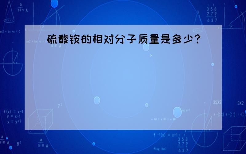 硫酸铵的相对分子质量是多少?