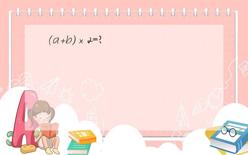 （a＋b）×2＝？