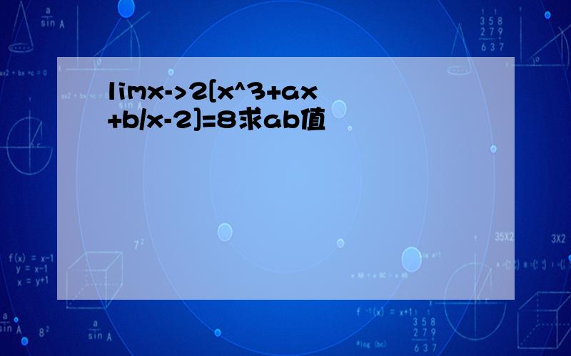 limx->2[x^3+ax+b/x-2]=8求ab值