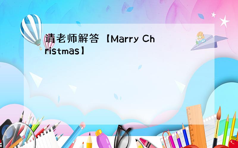 请老师解答【Marry Christmas】