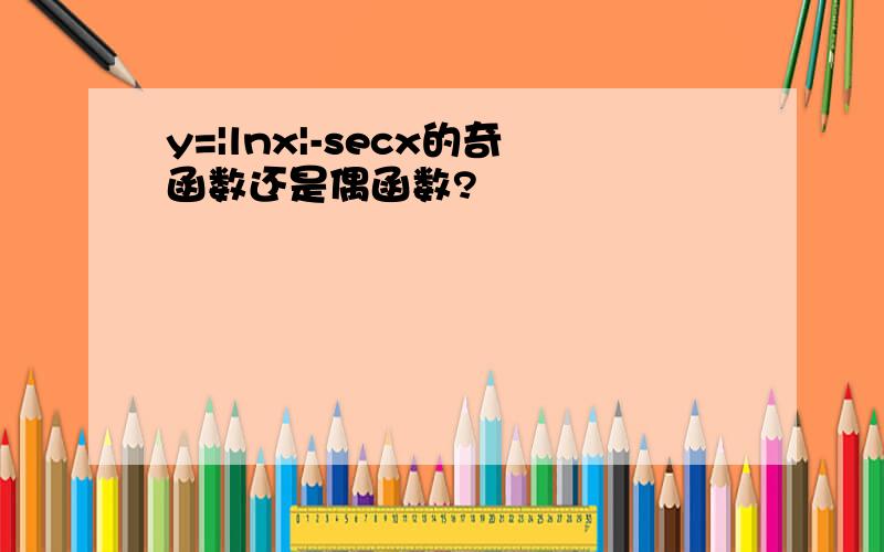 y=|lnx|-secx的奇函数还是偶函数?