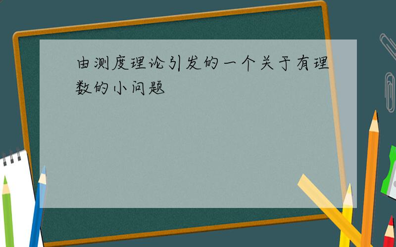 由测度理论引发的一个关于有理数的小问题