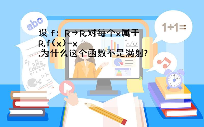 设 f：R→R,对每个x属于R,f(x)=x².为什么这个函数不是满射?