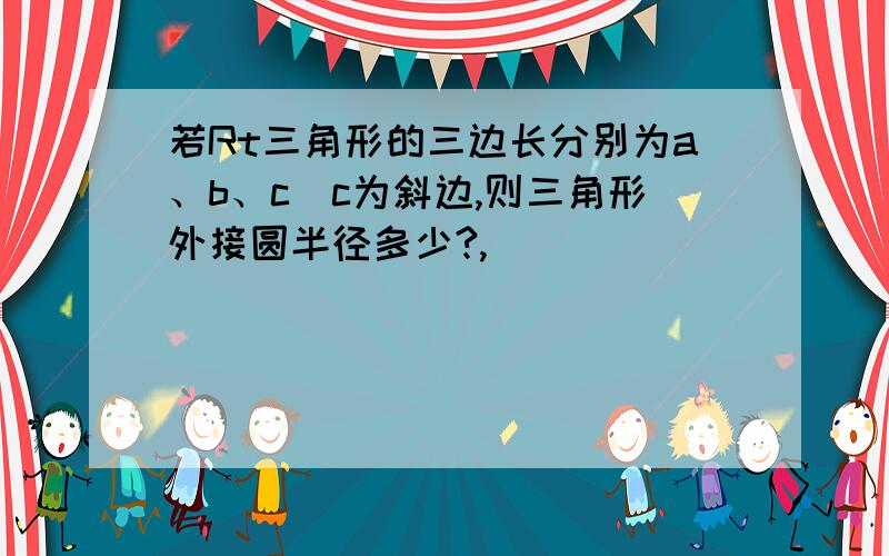 若Rt三角形的三边长分别为a、b、c（c为斜边,则三角形外接圆半径多少?,