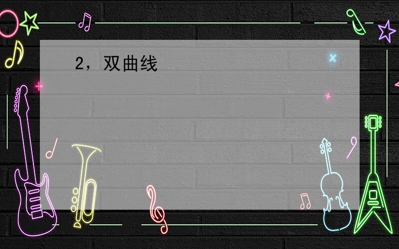 2，双曲线