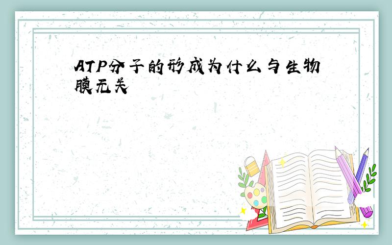 ATP分子的形成为什么与生物膜无关