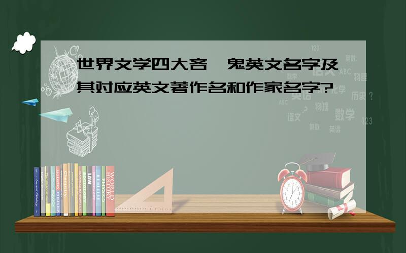 世界文学四大吝啬鬼英文名字及其对应英文著作名和作家名字?