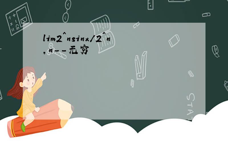 lim2^nsinx/2^n,n--无穷