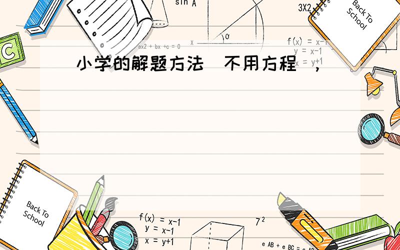 小学的解题方法（不用方程）,