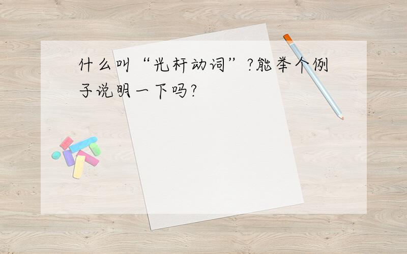 什么叫“光杆动词”?能举个例子说明一下吗?