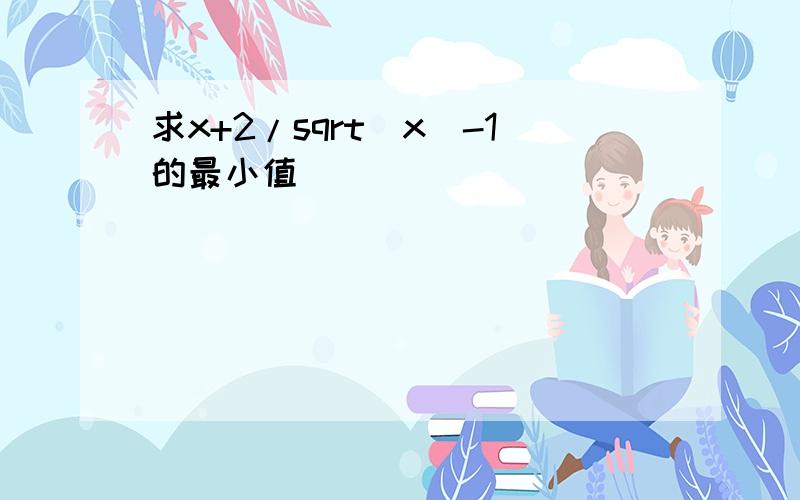 求x+2/sqrt(x)-1的最小值