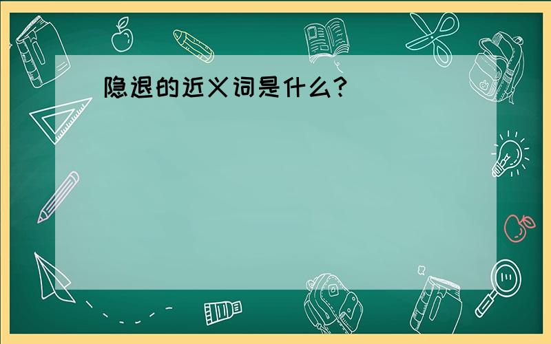 隐退的近义词是什么?