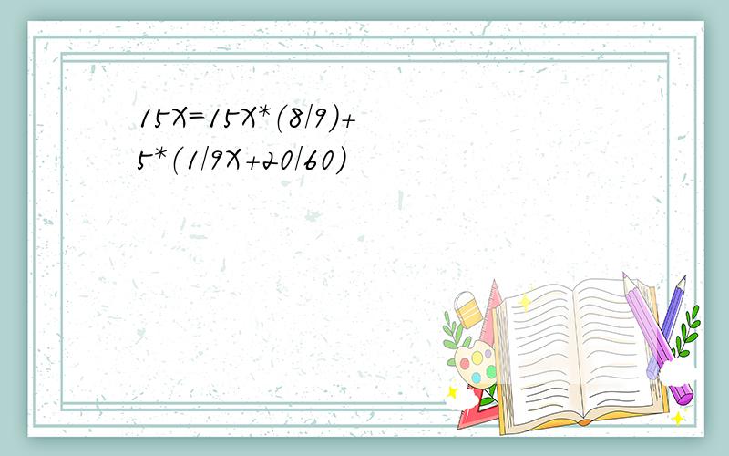 15X=15X*（8/9）+5*（1/9X+20/60）