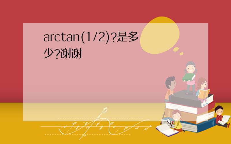 arctan(1/2)?是多少?谢谢