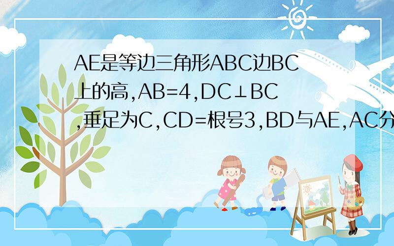 AE是等边三角形ABC边BC上的高,AB=4,DC⊥BC,垂足为C,CD=根号3,BD与AE,AC分别交与点F.M