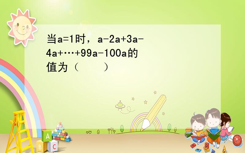 当a=1时，a-2a+3a-4a+…+99a-100a的值为（　　）