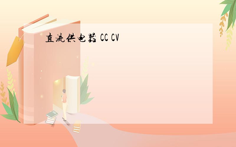 直流供电器 CC CV