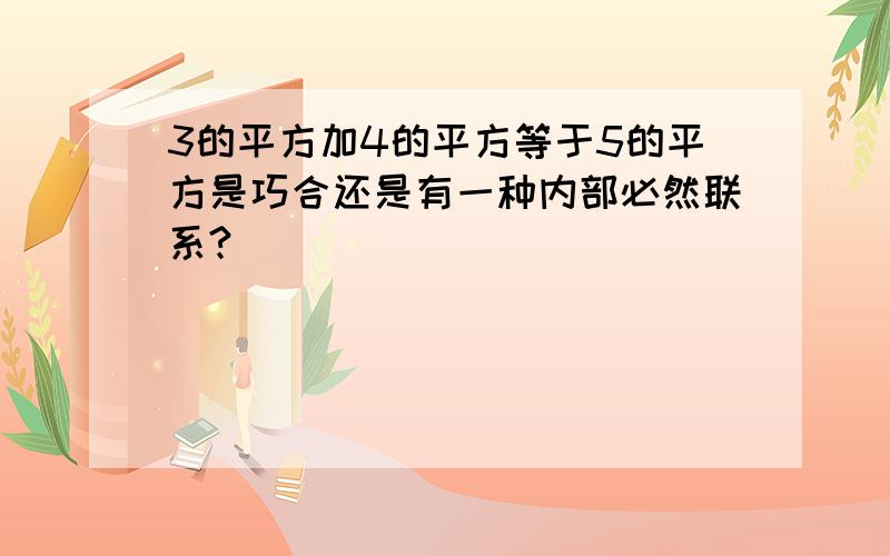 3的平方加4的平方等于5的平方是巧合还是有一种内部必然联系?