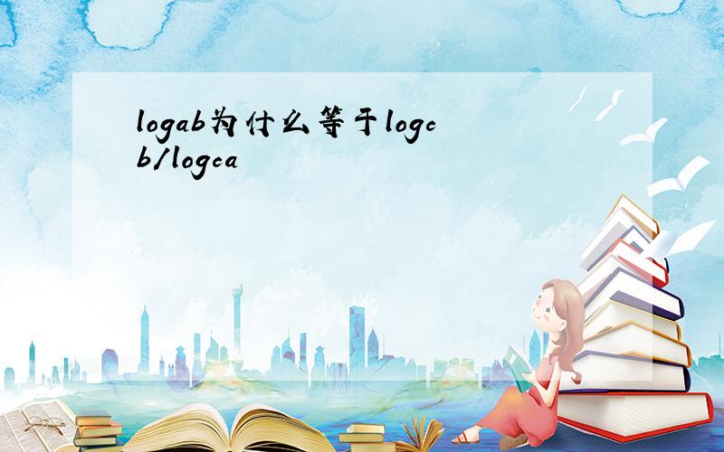 logab为什么等于logcb/logca