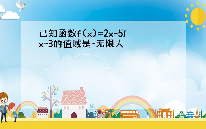 已知函数f(x)=2x-5/x-3的值域是-无限大