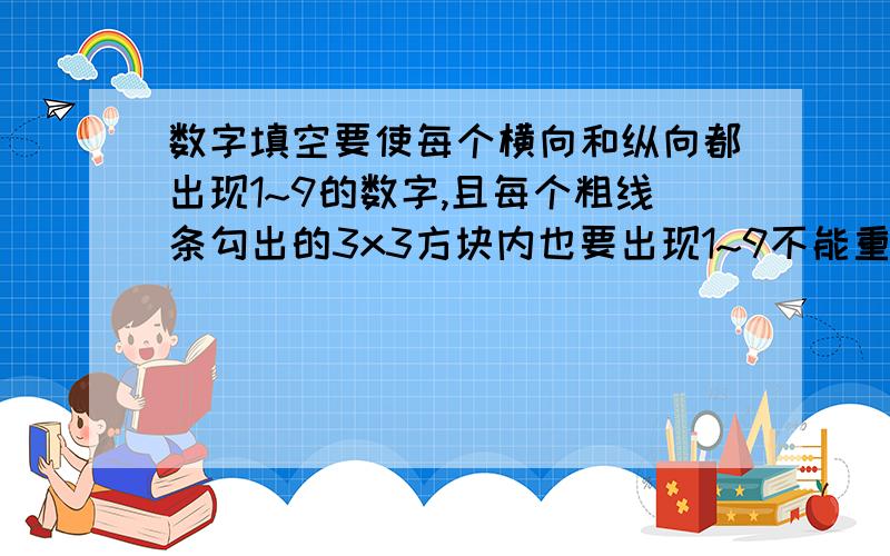 数字填空要使每个横向和纵向都出现1~9的数字,且每个粗线条勾出的3x3方块内也要出现1~9不能重复如题