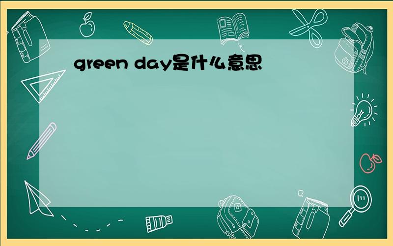 green day是什么意思