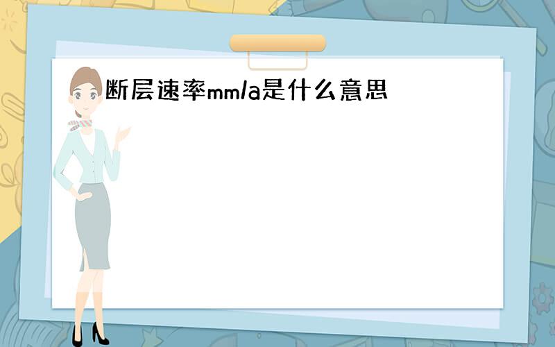 断层速率mm/a是什么意思