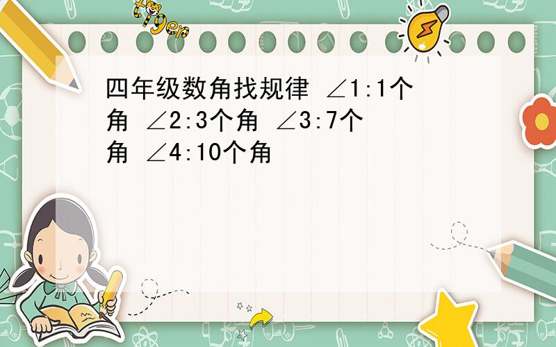 四年级数角找规律 ∠1:1个角 ∠2:3个角 ∠3:7个角 ∠4:10个角