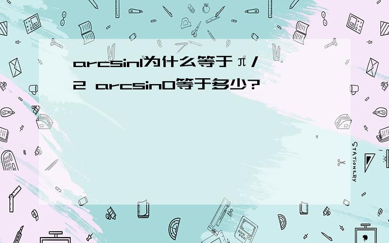 arcsin1为什么等于π/2 arcsin0等于多少?