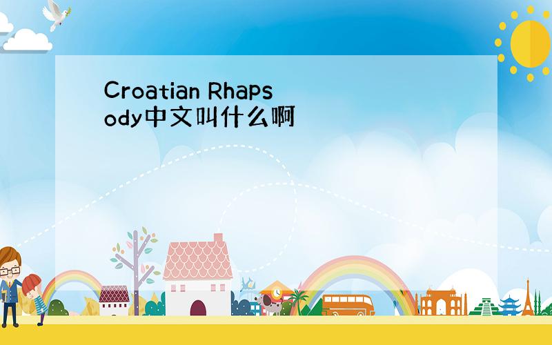 Croatian Rhapsody中文叫什么啊