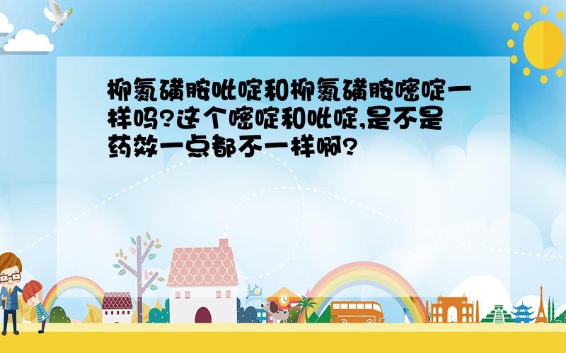 柳氮磺胺吡啶和柳氮磺胺嘧啶一样吗?这个嘧啶和吡啶,是不是药效一点都不一样啊?