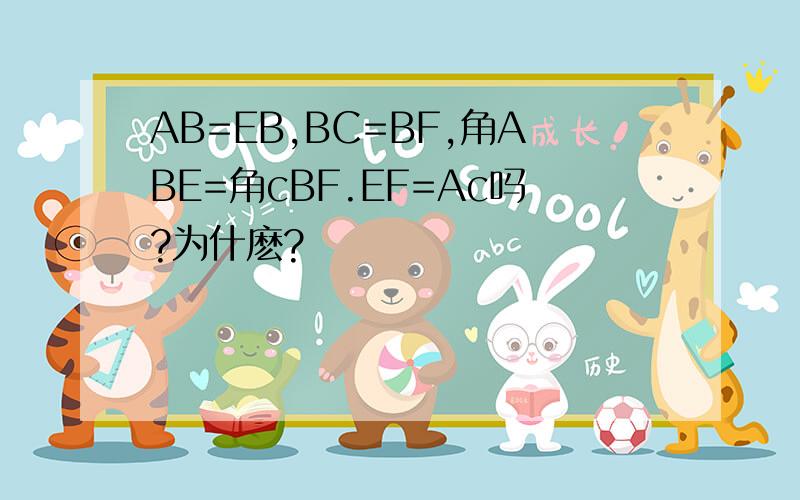 AB=EB,BC=BF,角ABE=角cBF.EF=Ac吗?为什麽?