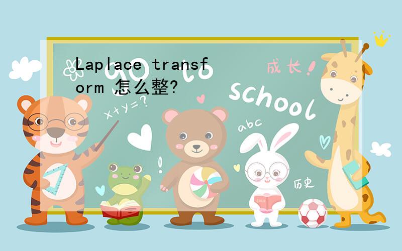 Laplace transform 怎么整?