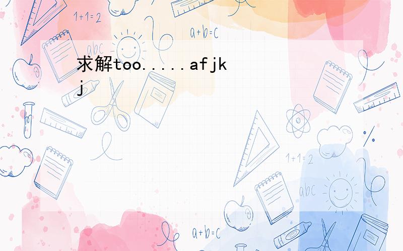 求解too.....afjkj