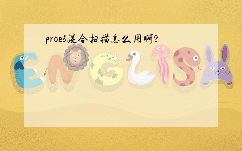 proe5混合扫描怎么用啊?