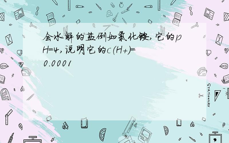 会水解的盐例如氯化铵,它的pH=4,说明它的c（H+）=0.0001