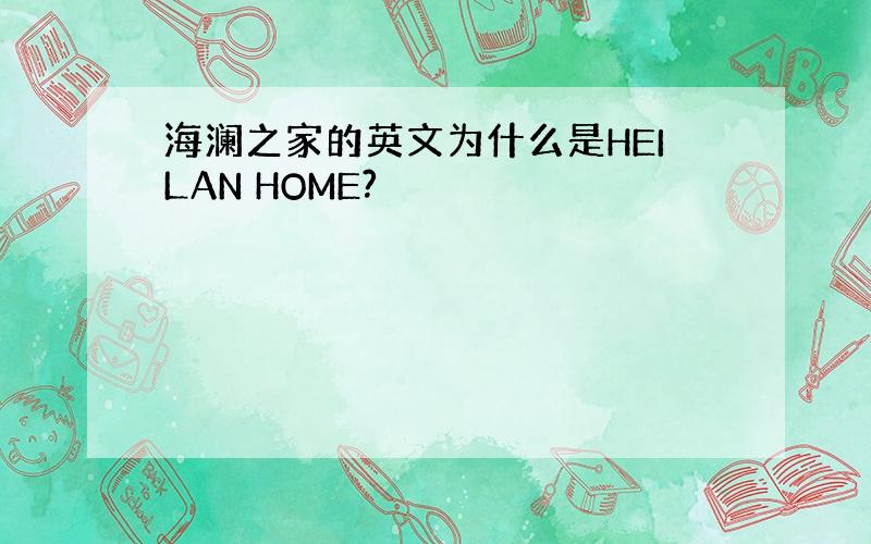 海澜之家的英文为什么是HEILAN HOME?