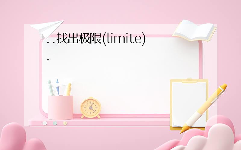 ..找出极限(limite).