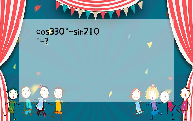 cos330°+sin210°=?