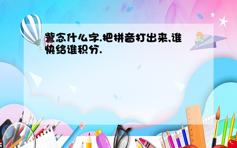 訾念什么字.把拼音打出来,谁快给谁积分.